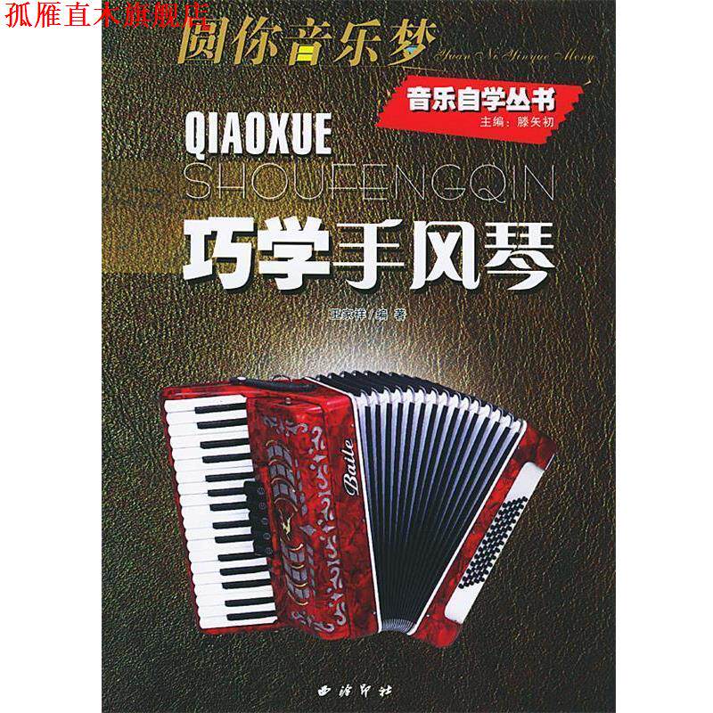 【正版书】 巧学手风琴 腾矢初 主编 西泠印社