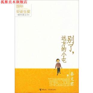 【正版书】 别了，远方的小屯 秦文君 著 接力出版社