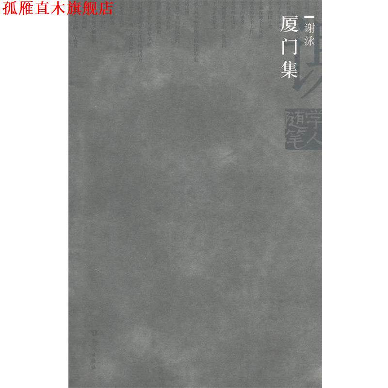 【正版书】 厦门集:谢泳 谢泳 著 知识出版社