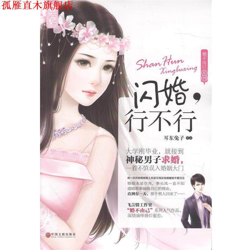 【正版书】 闪婚,行不行 耳东兔子 中国文联出版社