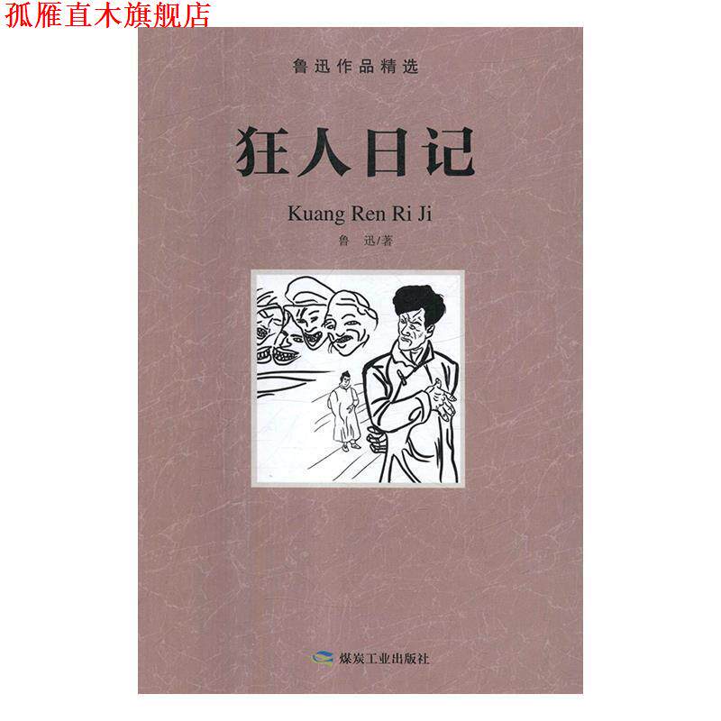 【正版书】 鲁迅全集:狂人日记 鲁迅 著 煤炭工业出版社