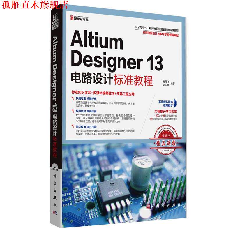 【正版书】 Altium Designer 13电路设计标准教程 赵月飞,胡仁喜 科学出版社有限责任公司