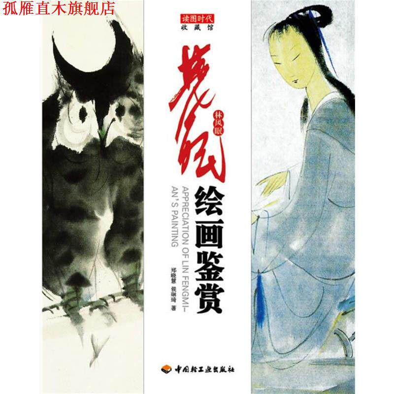 【正版书】 林风眠绘画鉴赏-收藏馆 郑晓慧 等著 中国轻工业出版社