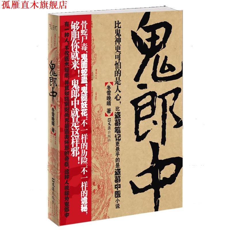 【正版书】 鬼郎中 冬雪晚晴　著 文汇出版社