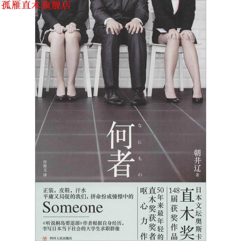 【正版书】 何者 朝井辽 四川人民出版社有限公司