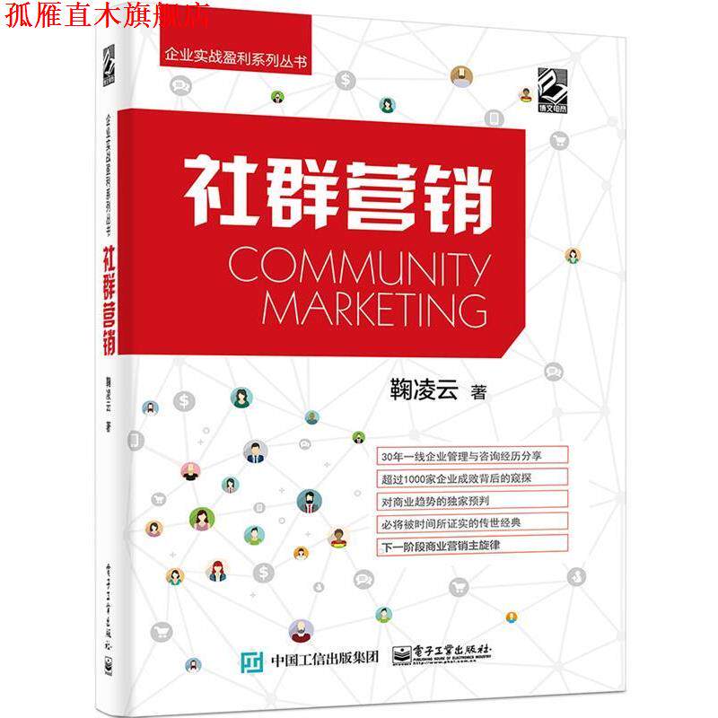 【正版书】 社群营销 鞠凌云 著 电子工业出版社