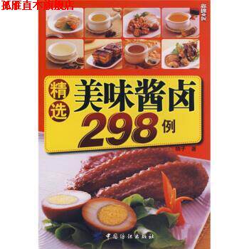 【正版书】 精选美味酱卤298例 柚子 著 中国纺织出版社