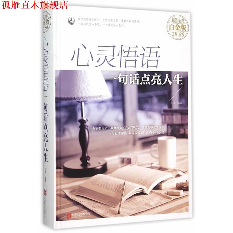 【正版书】 心灵悟语:一句话点亮人生 圣铎 编著 北京联合出版公司出版社