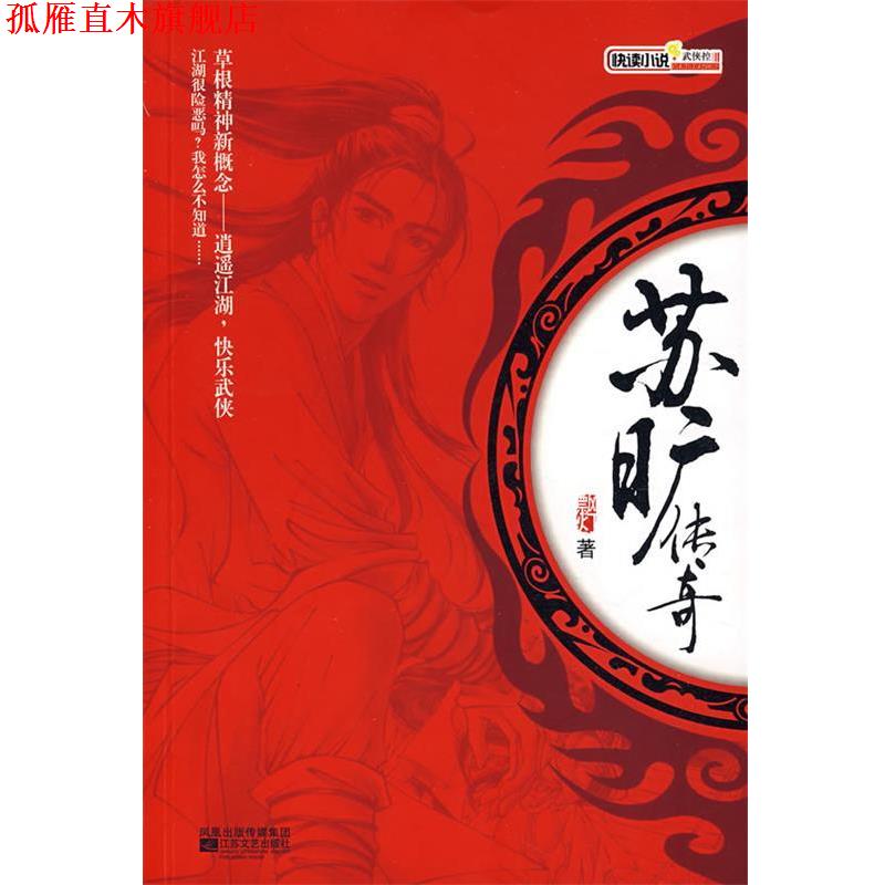 【正版书】 苏旷传奇 飘灯　著 江苏文艺出版社
