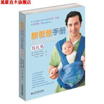 【正版书】 新爸爸手册:写给新手爸爸的育儿书 [德] 罗伯特·里希特,[德] 埃伯哈德·沙费尔 著 山东科学技术出版社