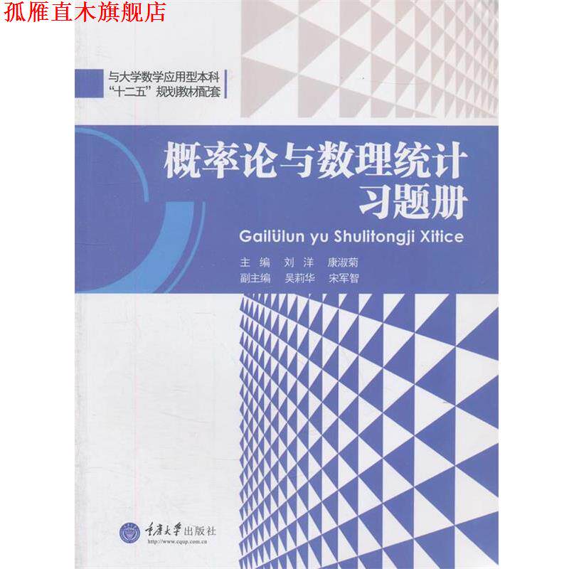 【正版书】 概率论与数理统计习题册 刘洋　等主编 重庆大学出版社