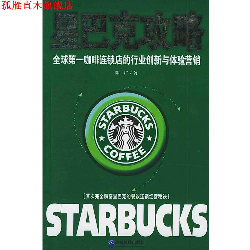 【正版书】 星巴克攻略：咖啡连锁店的行业创新与体验营销 陈广 著 企业管理出版社