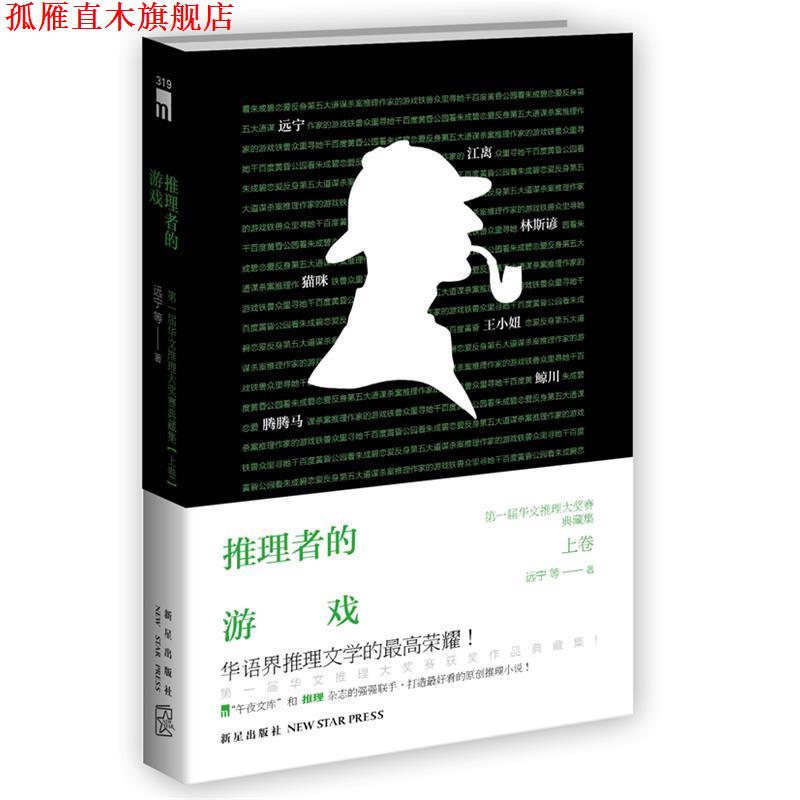 【正版书】 推理者的游戏--届华文推理大奖赛获奖作品典藏集 远宁 等 新星出版社