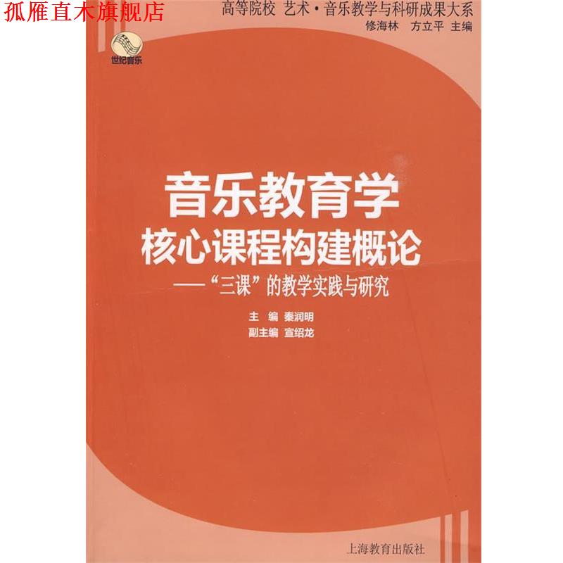 【正版书】 音乐教育学核心课程构建概论—“三课”的教学实践与研究 秦润明　主编 上海教育出版社