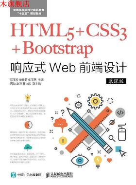 【正版书】 HTML5+CSS3+Bootstrap响应式Web前端设计 范玉玲,段春笋,张芊茜 人民邮电出版社
