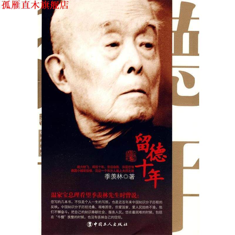 【正版书】 留德十年 季羡林 著 中国工人出版社