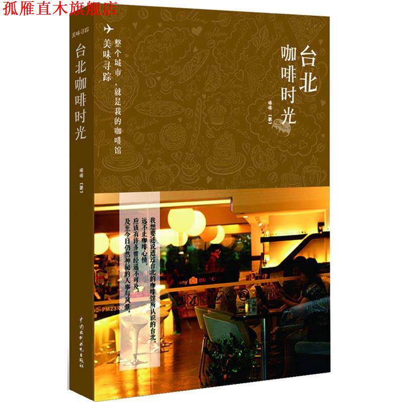 【正版书】 台北咖啡时光 梅梅 水利水电出版社