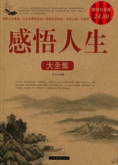 【正版书】 感悟人生大全集2 东云　编著 中国华侨出版社