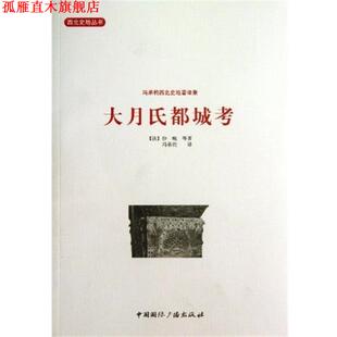 【正版书】 西北史地丛书 冯承钧西北史地著译集：大月氏都城考 [法]沙畹等,冯承钧 中国国际广播出版社