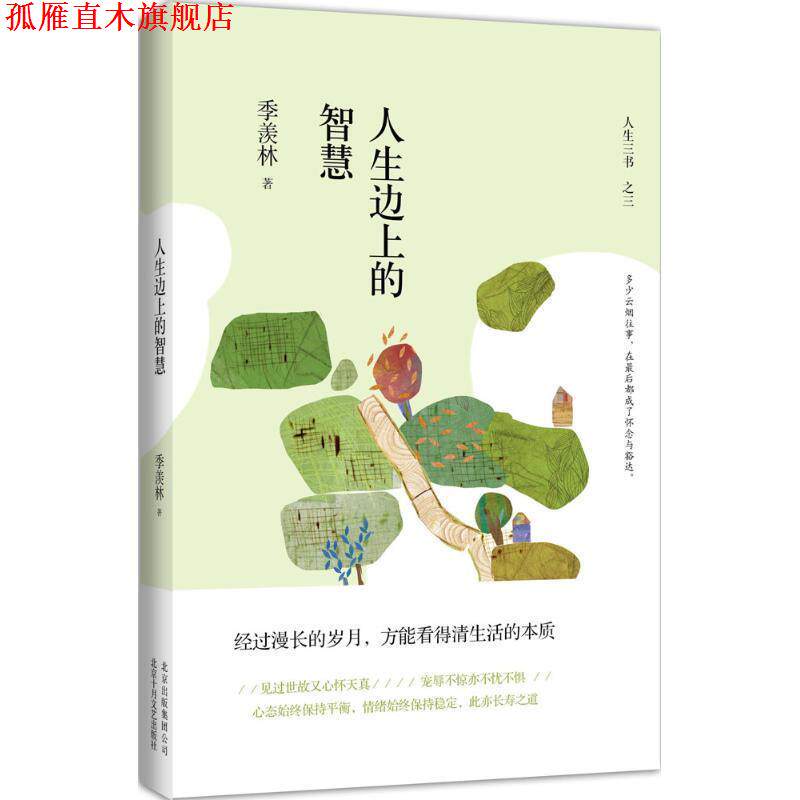 【正版书】 人生边上的智慧 季羡林 北京十月文艺出版社