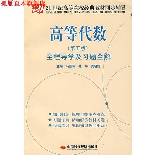 【正版书】 高等代数全程导学及习题全解 马訾伟,杜炜,闫晓红　主编 中国时代经济出版社