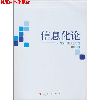 【正版书】 信息化论 周宏仁 著 人民出版社
