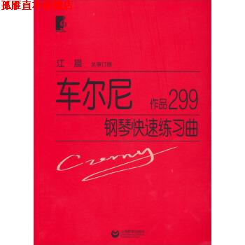 【正版书】 车尔尼钢琴练习曲 江晨 编 上海教育出版社
