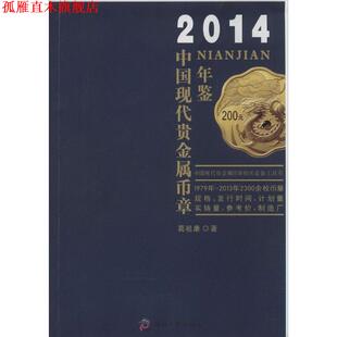 正版 文化发展出版 书 葛祖康 社 2014中国现代贵金属币章年鉴