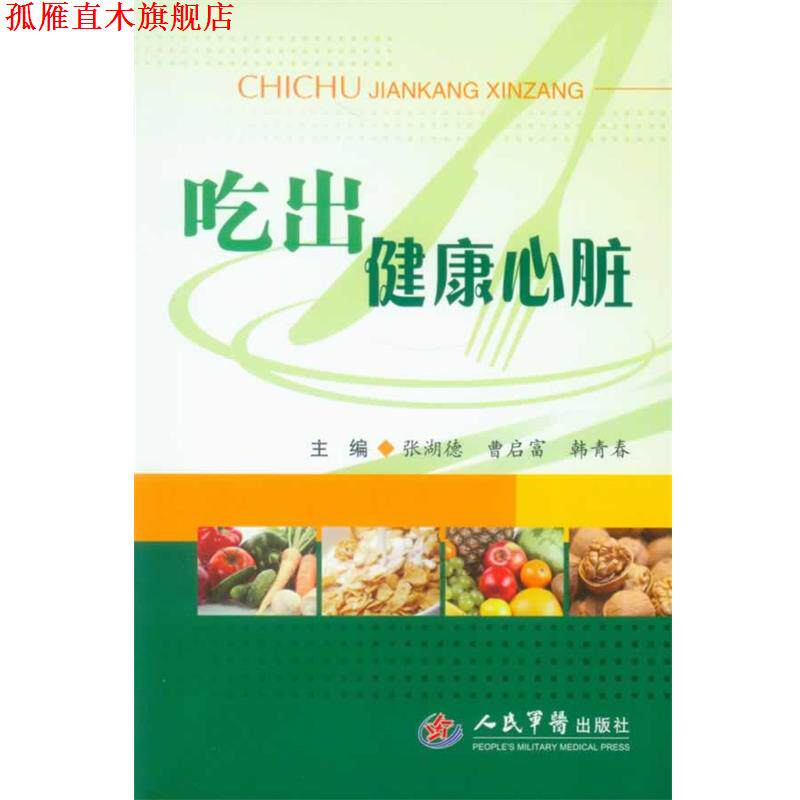 【正版书】 吃出健康心脏 张湖德,曹启富 等编著 人民军医出版社