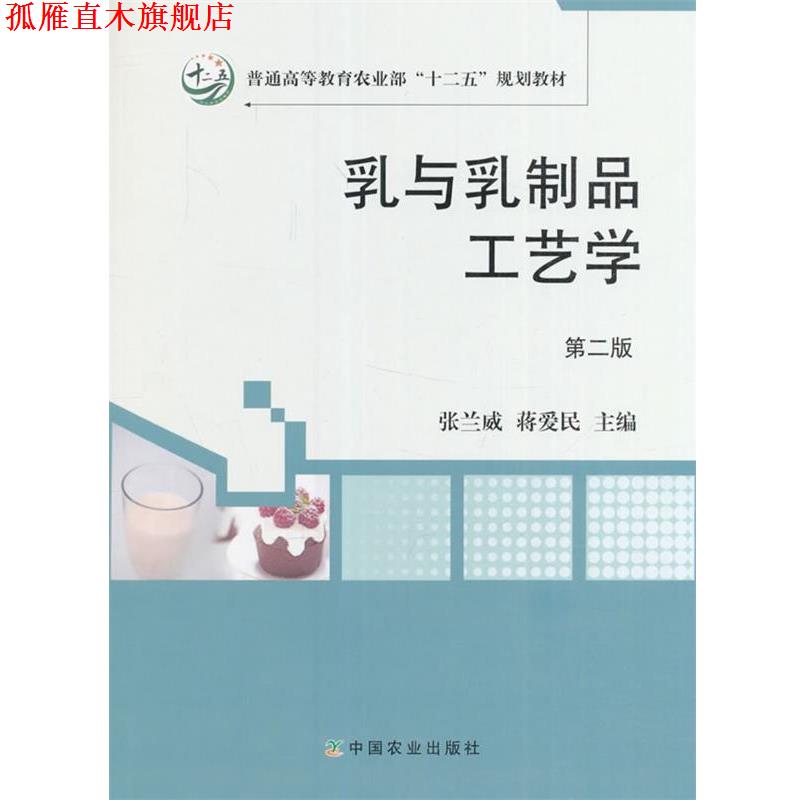 【正版书】 乳与乳制品工艺学 张兰威,蒋爱民 编 中国农业出版社