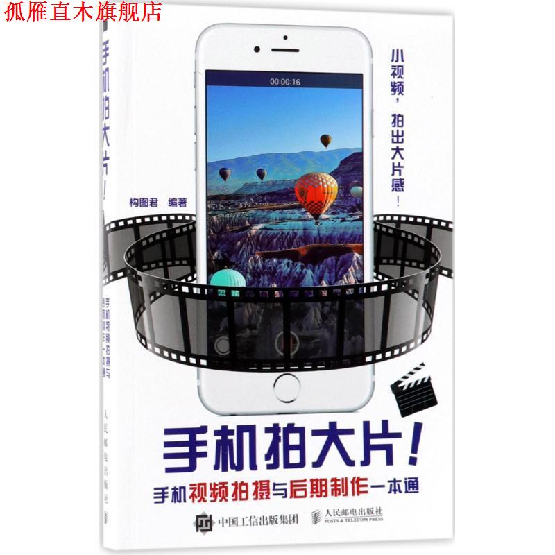 【正版书】 手机拍大片手机视频拍摄与后期制作一本通 构图君 编著 人民邮电出版社