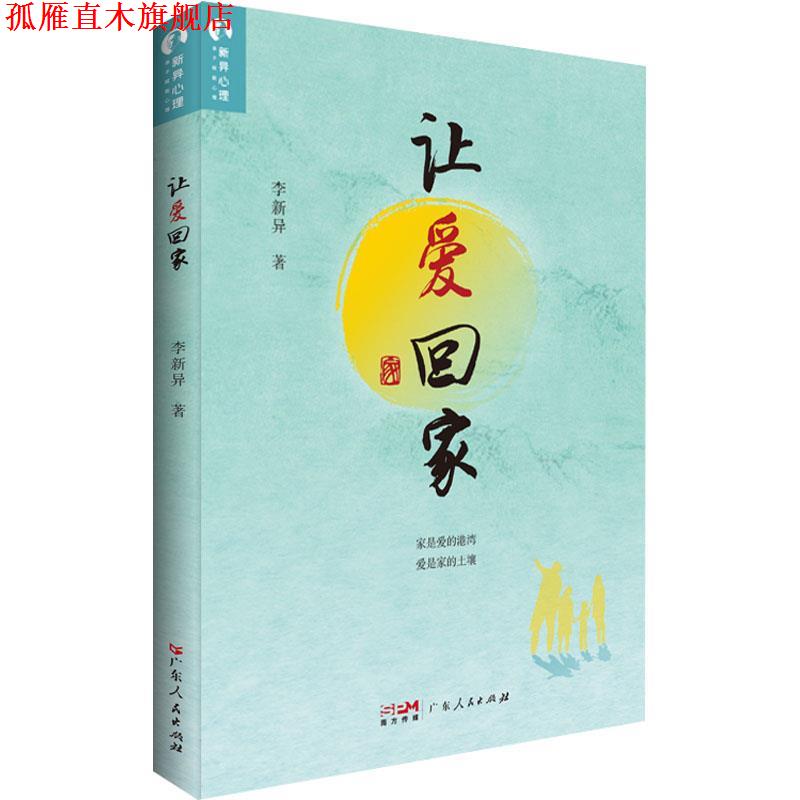 【正版书】 让爱回家 李新异 广东人民出版社