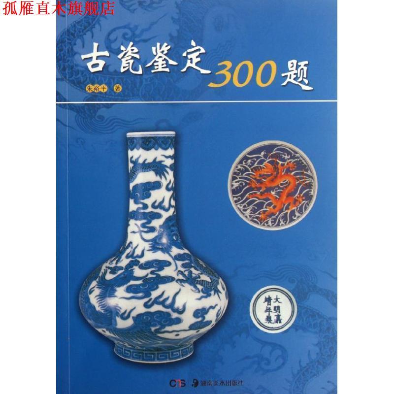 【正版书】 古瓷鉴定300题 朱裕平　著 湖南美术出版社