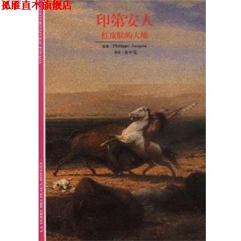 【正版书】 印第安人 [法]杰克恩 汉语大词典出版社