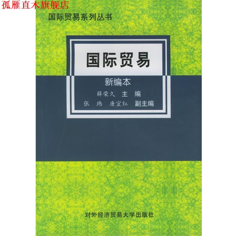 【正版书】 国际贸易:新编本 薛荣久 主编 对外经济贸易大学出版社