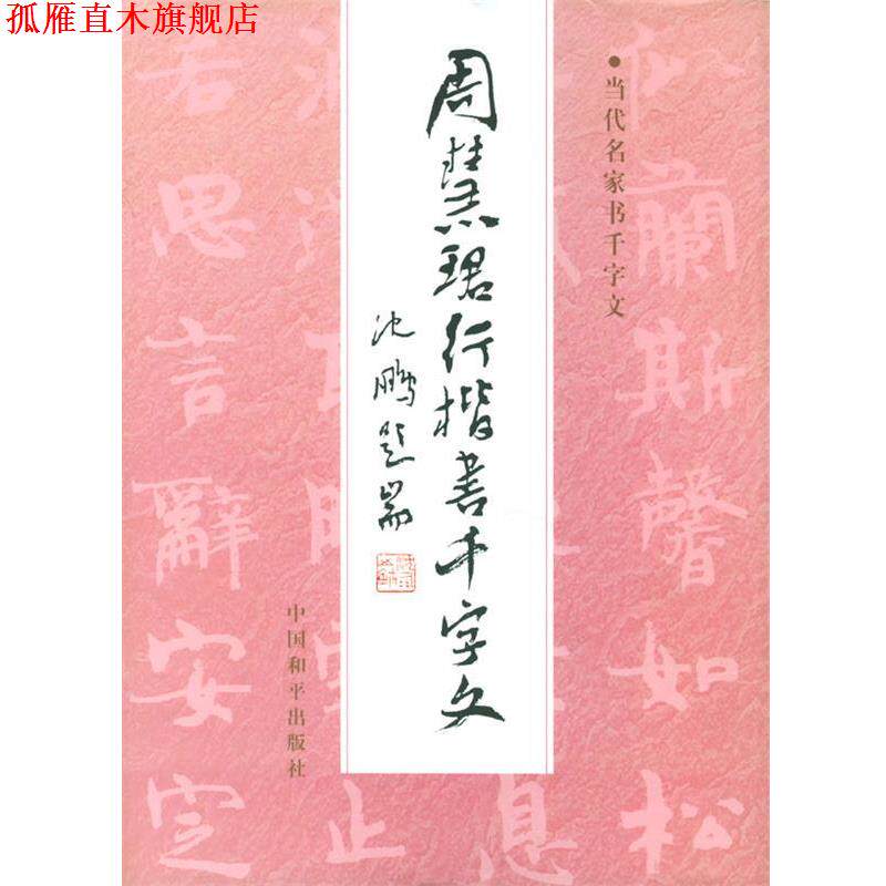 【正版书】 周慧珺行楷书千字文 周慧珺 著 中国和平出版社