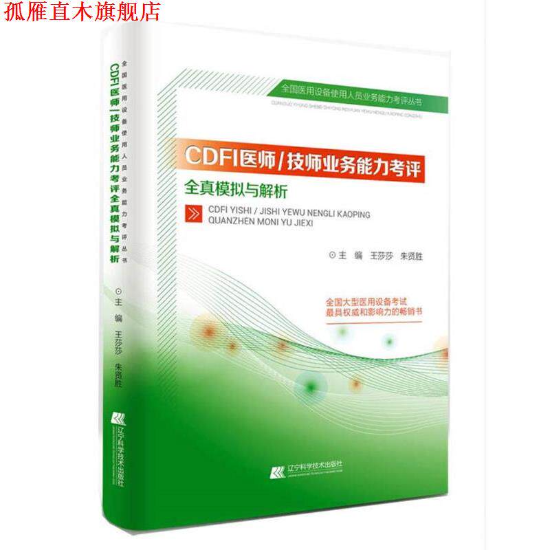 【正版书】 CDFI医师、技师业务能力考评全真模拟与解析 王莎莎 辽宁科学技术出版社