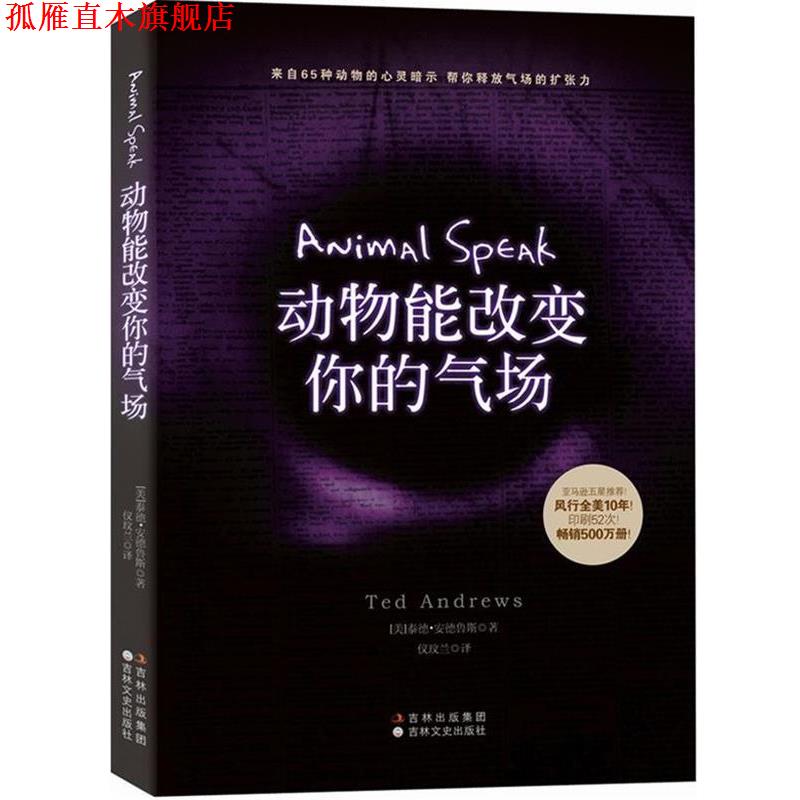 【正版书】 动物能改变你的气场 (美)安德鲁斯 著,仪玟兰 译 吉林文史出版社