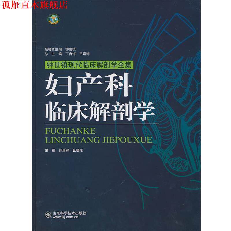 【正版书】 妇产科临床解剖学 张晓东 山东科学技术出版社