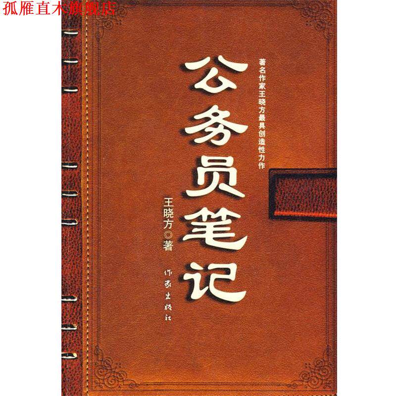 【正版书】 公务员笔记 王晓方 作家出版社