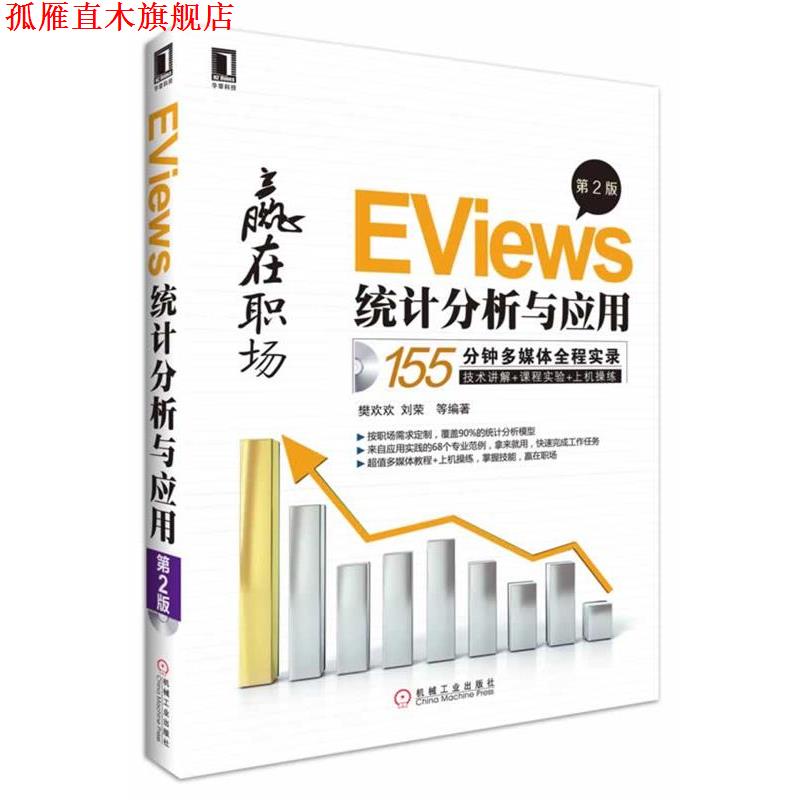 【正版书】 EViews统计分析与应用 樊欢欢 等编著 机械工业出版社