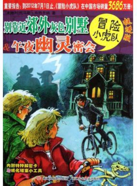 【正版】别靠近郊外灰色别墅 u0026amp; 午夜幽灵密会(挺进版)/冒险小虎队