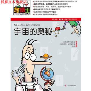 【正版书】 怪博士趣味科学问答丛书-1:宇宙的奥秘 (法)巴亚青年出版社 著,(法)莫尼克·恰尔涅茨基 绘,焦旸 译 广西科学技术出版