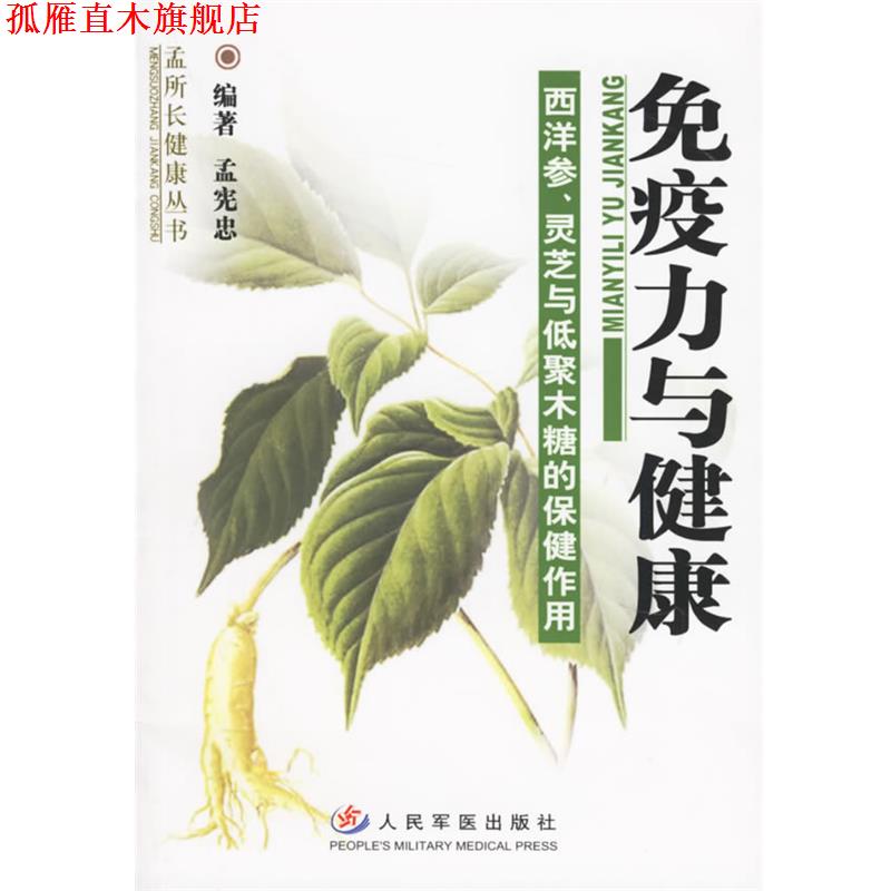 【正版书】 免疫力与健康—西洋参、灵芝与低聚木糖的保健作用 孟宪忠 主编 人民军医出版社