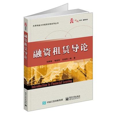 【正版书】 融资租赁导论 刘辉群 著 电子工业出版社