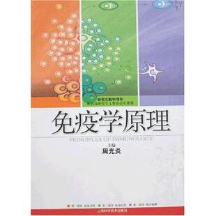 【正版书】 免疫学原理 周光炎 主编 上海科学技术出版社