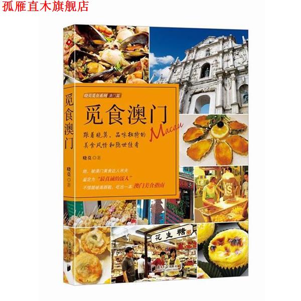 【正版书】 觅食澳门 晓莫 广东南方日报出版社