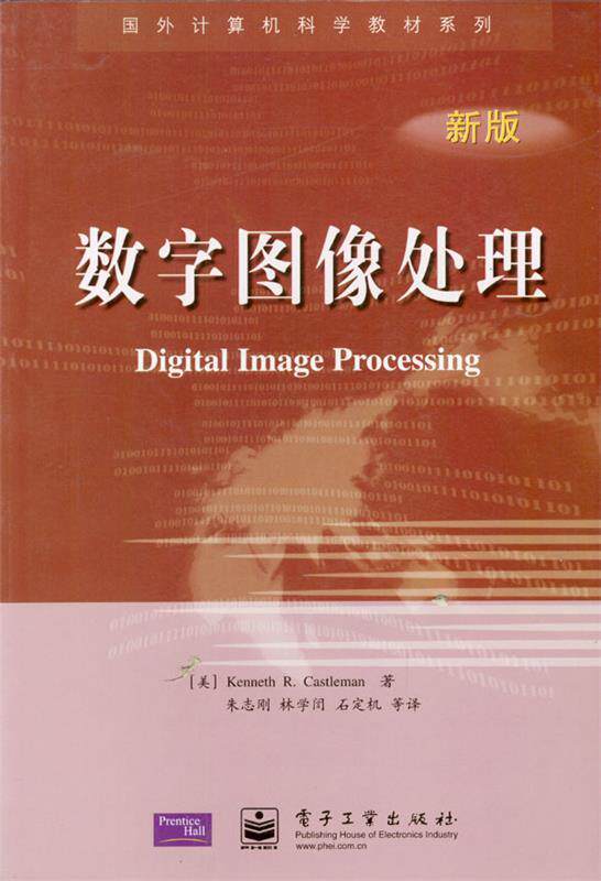 【正版书】 数字图像处理 (美)Kenneth R. Castleman著朱志刚,林学訚,石定机等译 电子工业出版社