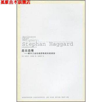 【正版书】 走出边缘:新兴工业化经济体成长的政治 斯蒂芬·哈格德著,陈慧荣 译 吉林出版集团有限责任公司