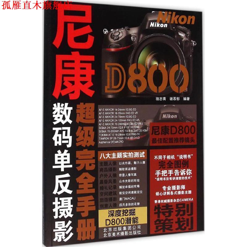 【正版书】 尼康D800手册 骆志青 谢慕郁 北京美术摄影出版社